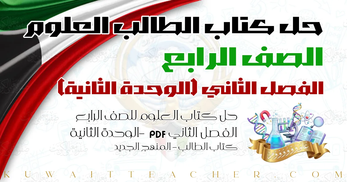 حل كتاب العلوم للصف الرابع الفصل الثاني PDF – الوحدة الثانية – كتاب الطالب – المنهج الجديد