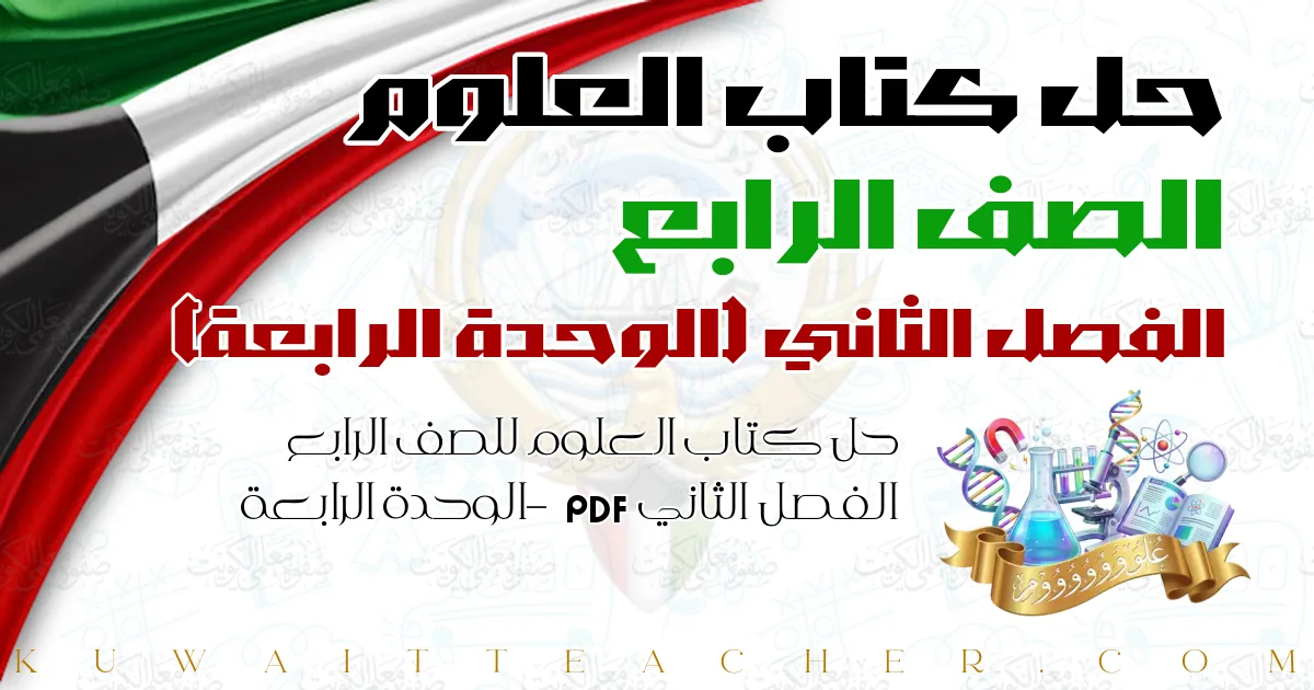 حل كتاب العلوم للصف الرابع الفصل الثاني PDF – الوحدة الرابعة