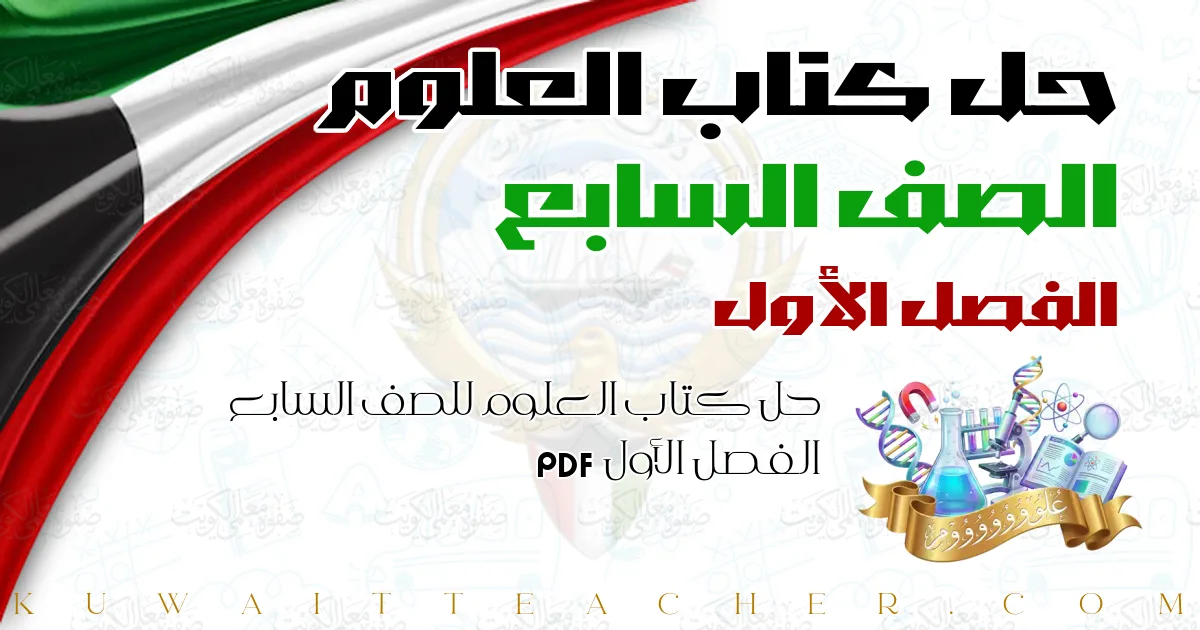 حل كتاب العلوم للصف السابع الفصل الأول PDF