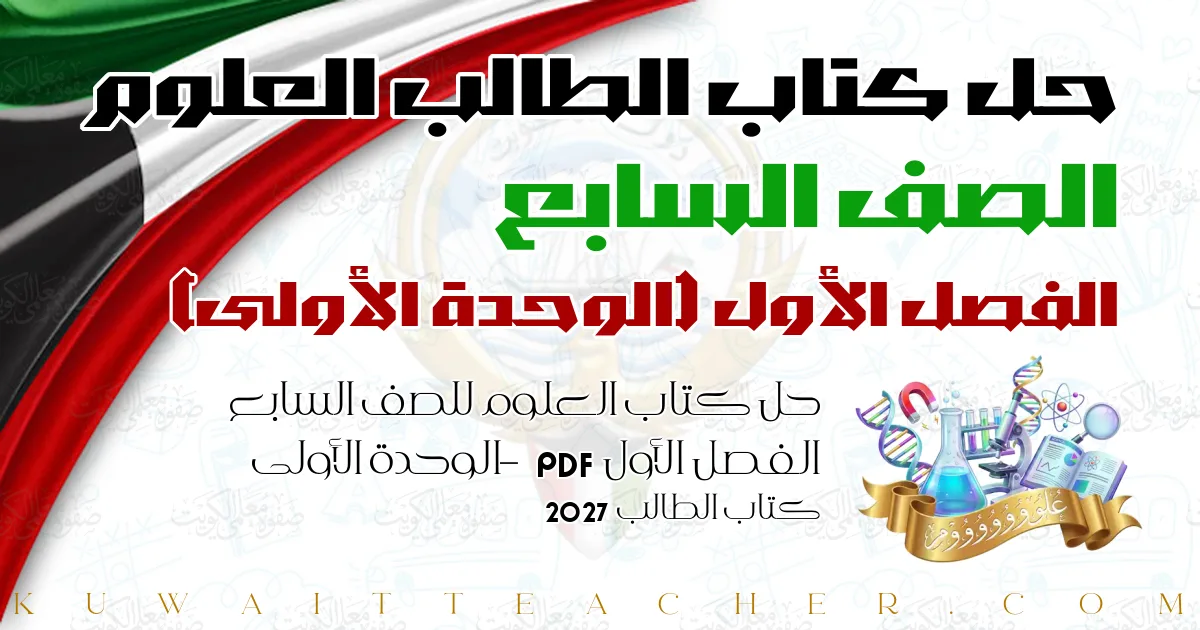 حل كتاب العلوم للصف السابع الفصل الأول PDF – الوحدة الأولى – كتاب الطالب 2027