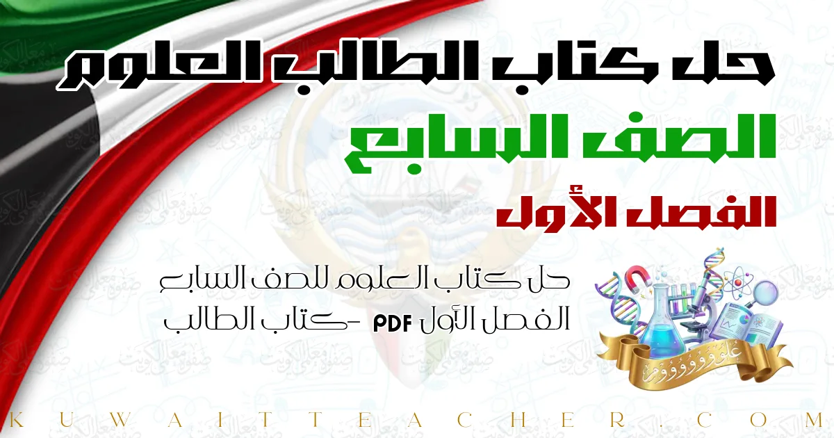 حل كتاب العلوم للصف السابع الفصل الأول PDF – كتاب الطالب