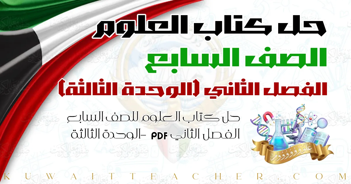 حل كتاب العلوم للصف السابع الفصل الثاني PDF – الوحدة الثالثة