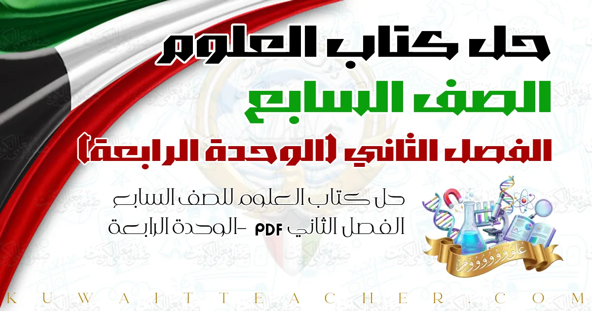 حل كتاب العلوم للصف السابع الفصل الثاني PDF – الوحدة الرابعة
