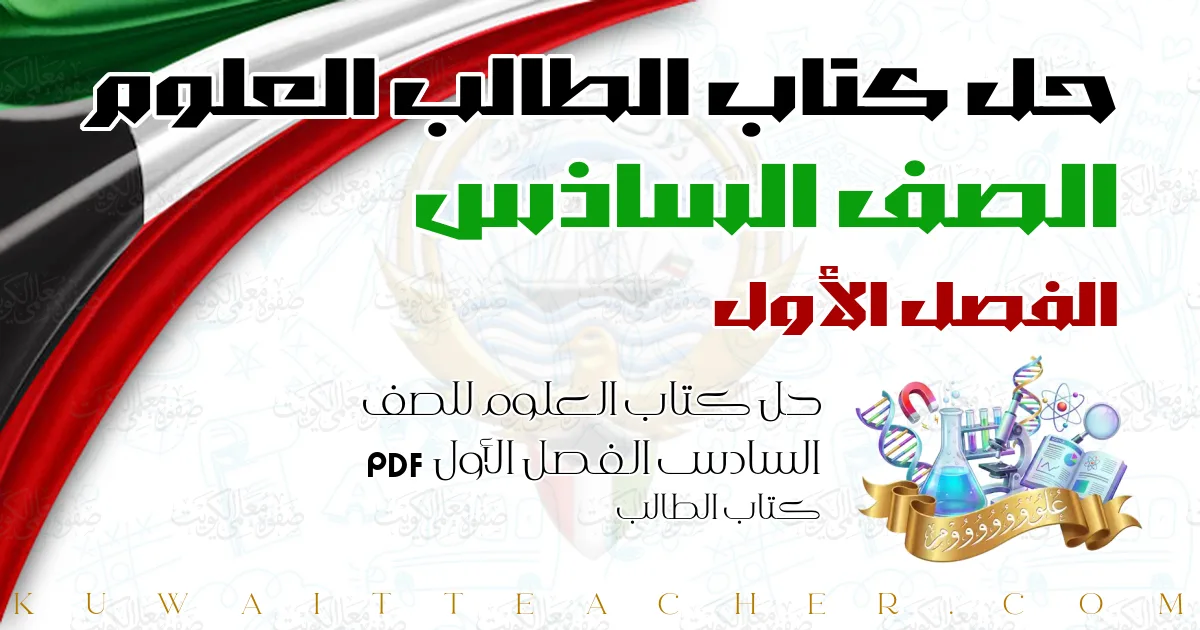 حل كتاب العلوم للصف السادس الفصل الأول PDF – كتاب الطالب