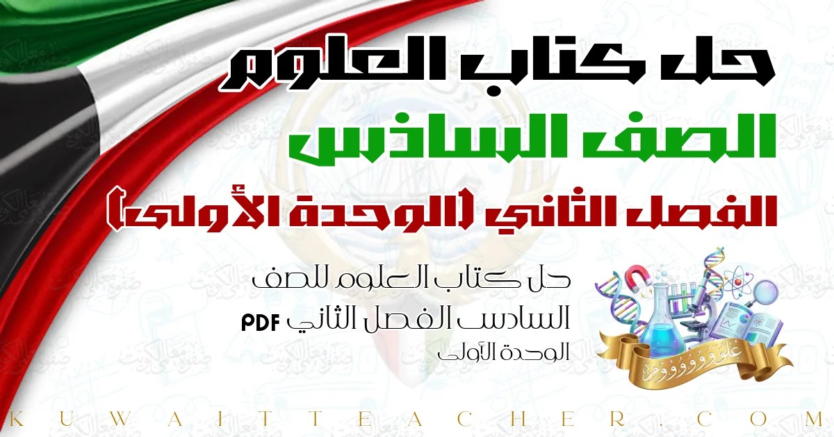 حل كتاب العلوم للصف السادس الفصل الثاني PDF – الوحدة الأولى