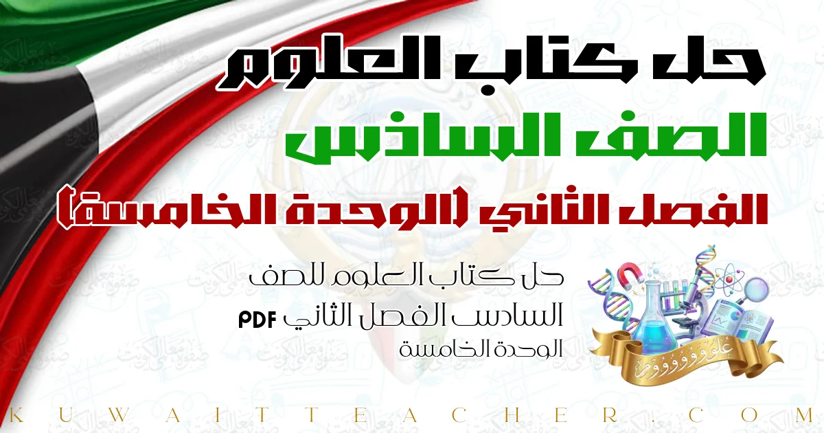 حل كتاب العلوم للصف السادس الفصل الثاني PDF – الوحدة الخامسة
