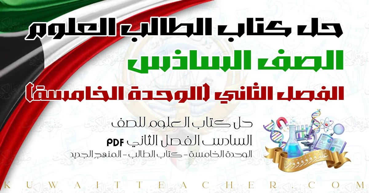 حل كتاب العلوم للصف السادس الفصل الثاني PDF – الوحدة الخامسة – كتاب الطالب – المنهج الجديد
