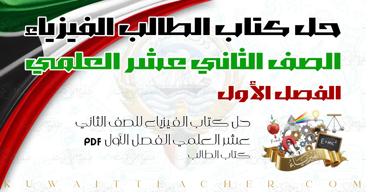 حل كتاب الفيزياء للصف الثاني عشر العلمي الفصل الأول PDF – كتاب الطالب