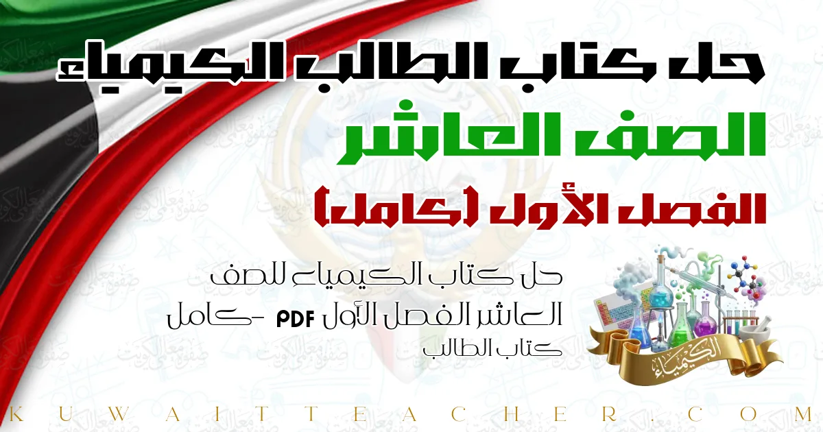 حل كتاب الكيمياء للصف العاشر الفصل الأول PDF – كامل – كتاب الطالب