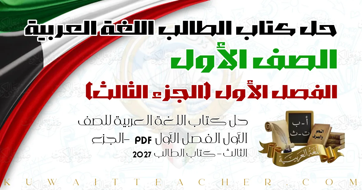 حل كتاب اللغة العربية للصف الأول الفصل الأول PDF – الجزء الثالث – كتاب الطالب 2027