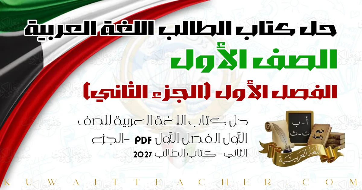حل كتاب اللغة العربية للصف الأول الفصل الأول PDF – الجزء الثاني – كتاب الطالب 2027