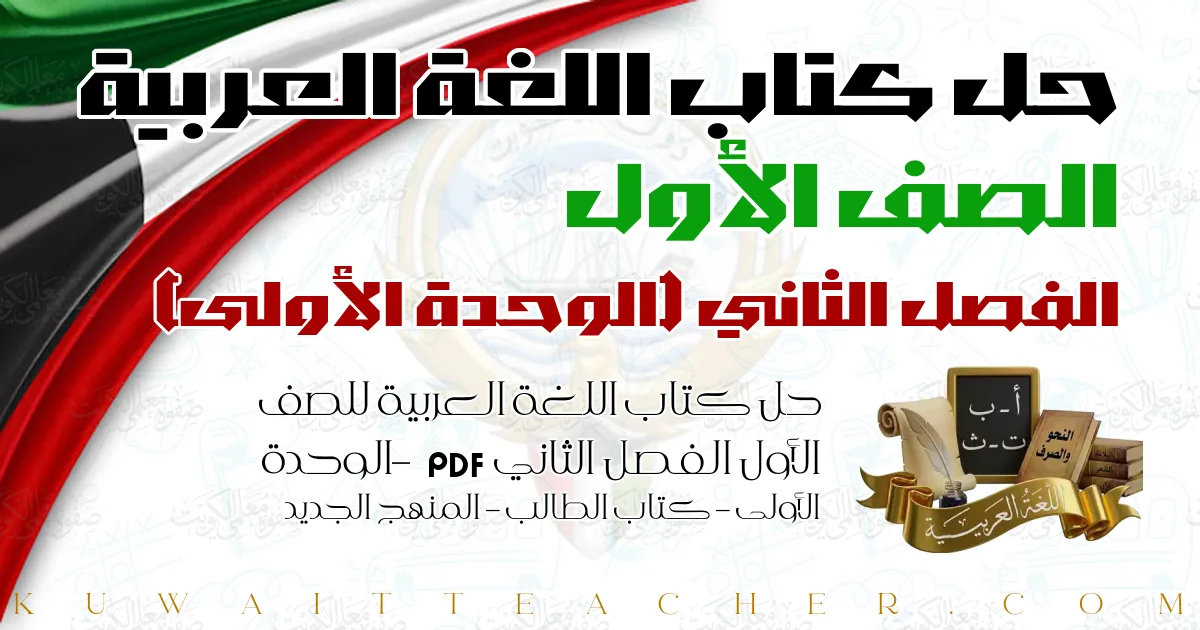 حل كتاب اللغة العربية للصف الأول الفصل الثاني PDF – الوحدة الأولى – كتاب الطالب – المنهج الجديد