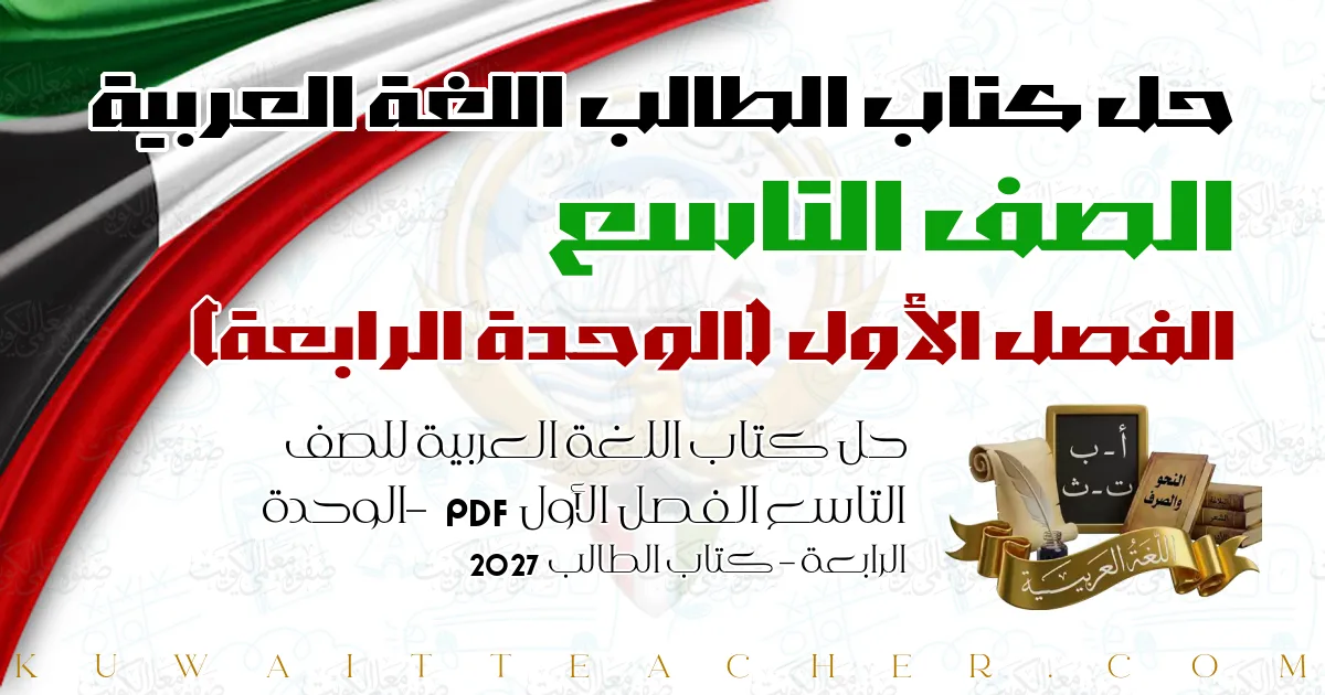 حل كتاب اللغة العربية للصف التاسع الفصل الأول PDF – الوحدة الرابعة – كتاب الطالب 2027