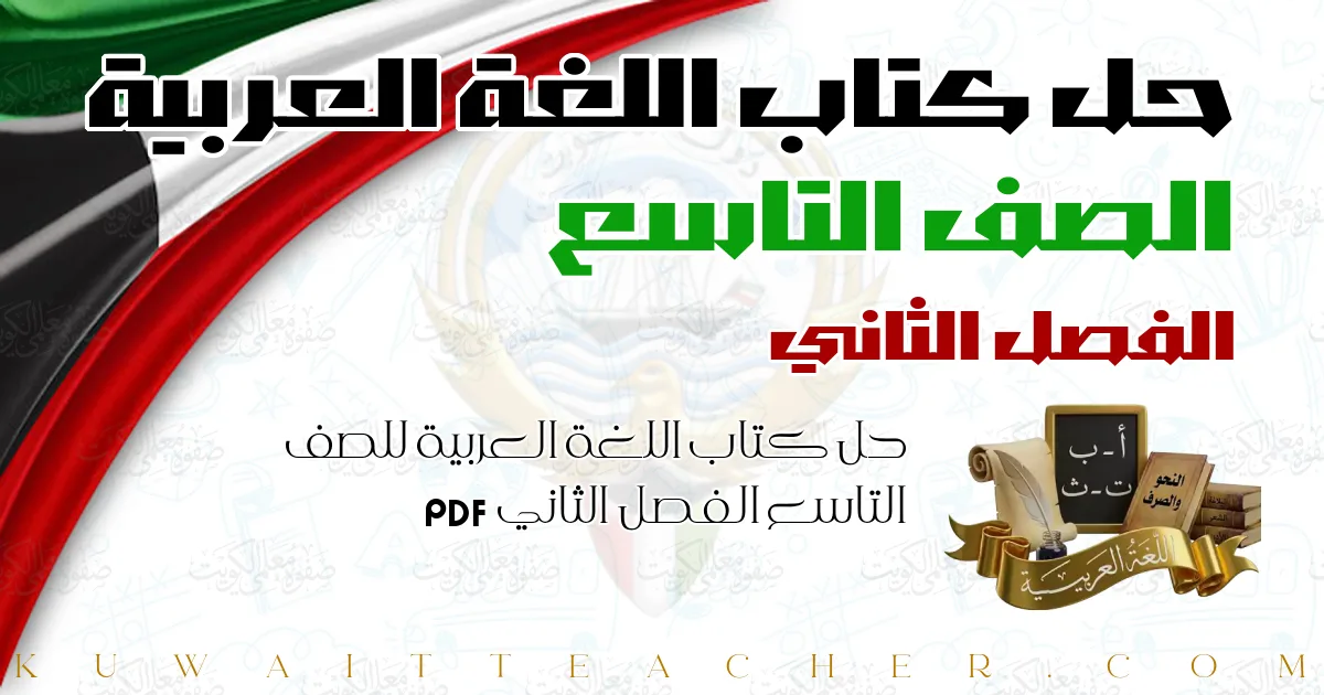 حل كتاب اللغة العربية للصف التاسع الفصل الثاني PDF