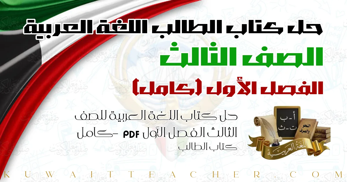 حل كتاب اللغة العربية للصف الثالث الفصل الأول PDF – كامل – كتاب الطالب