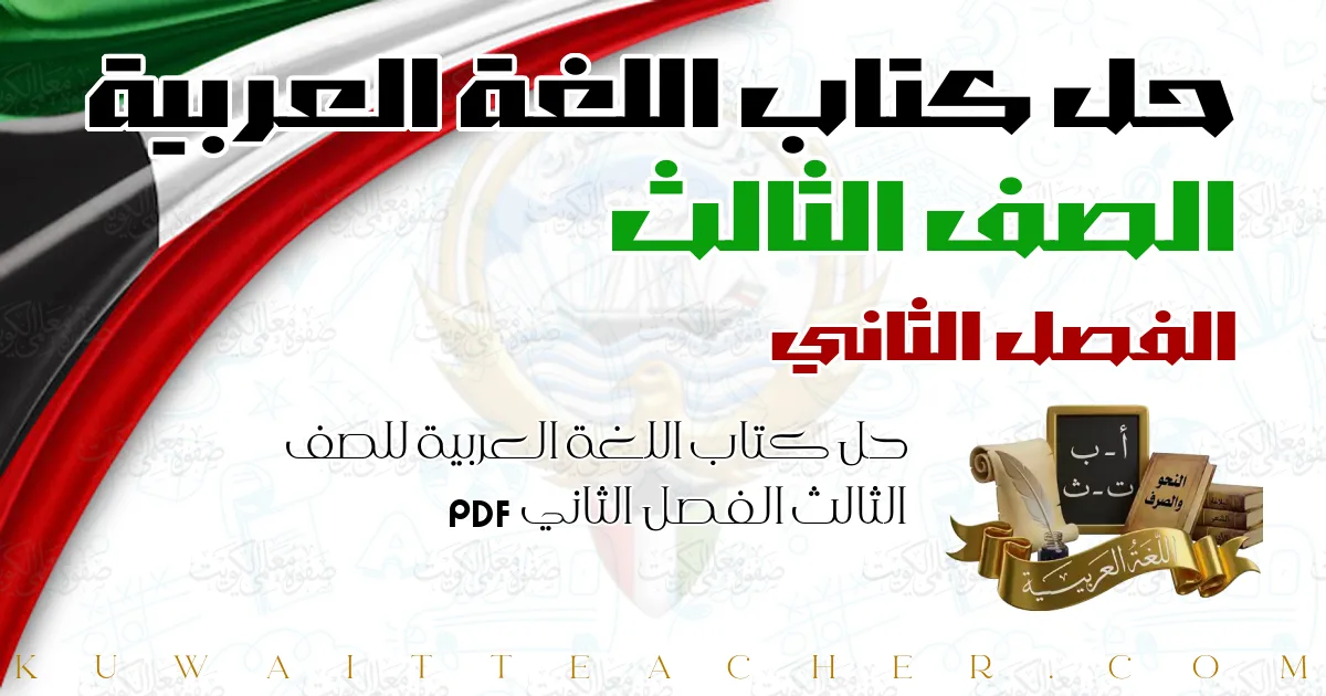 حل كتاب اللغة العربية للصف الثالث الفصل الثاني PDF