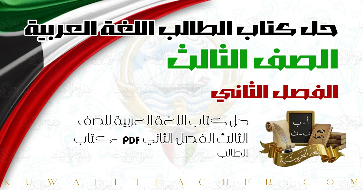 حل كتاب اللغة العربية للصف الثالث الفصل الثاني PDF – كتاب الطالب