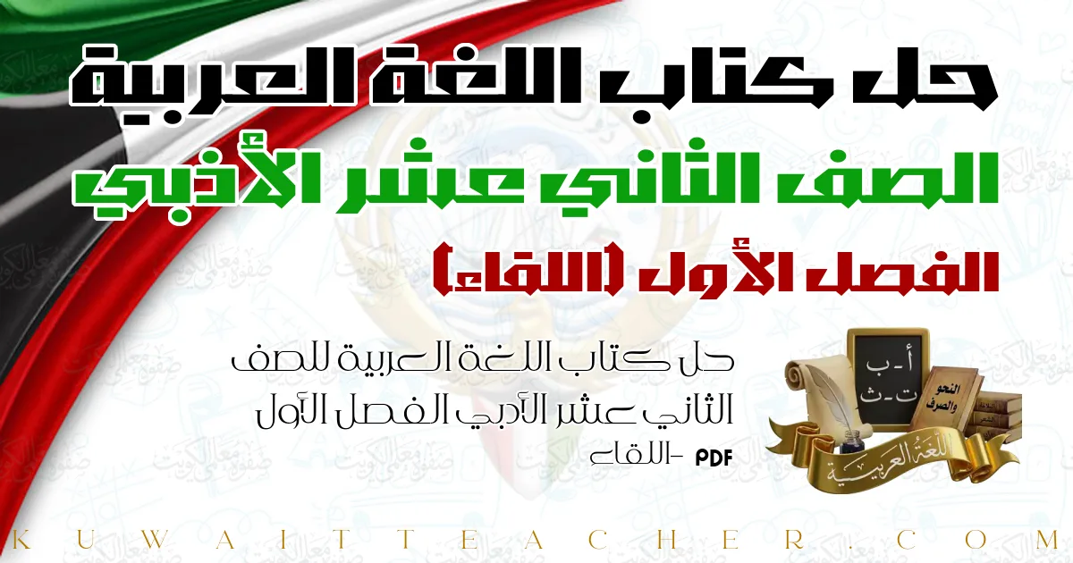 حل كتاب اللغة العربية للصف الثاني عشر الأدبي الفصل الأول PDF – اللقاء