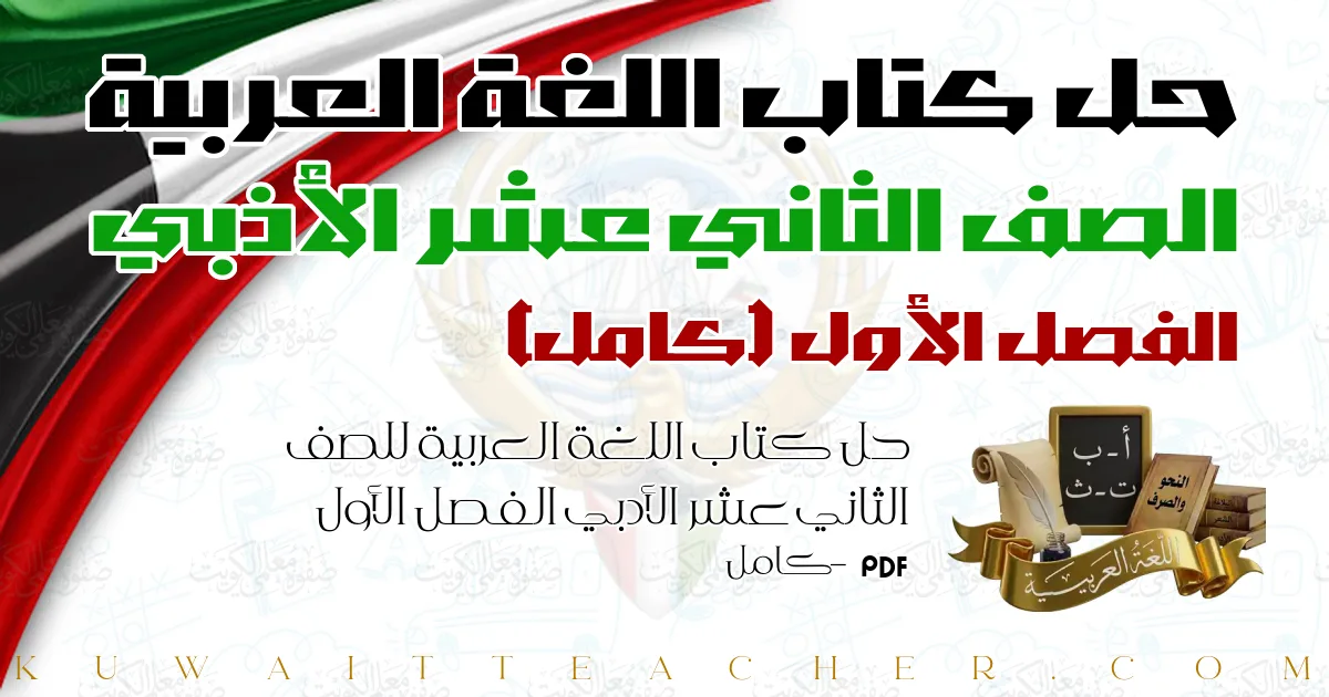 حل كتاب اللغة العربية للصف الثاني عشر الأدبي الفصل الأول PDF – كامل