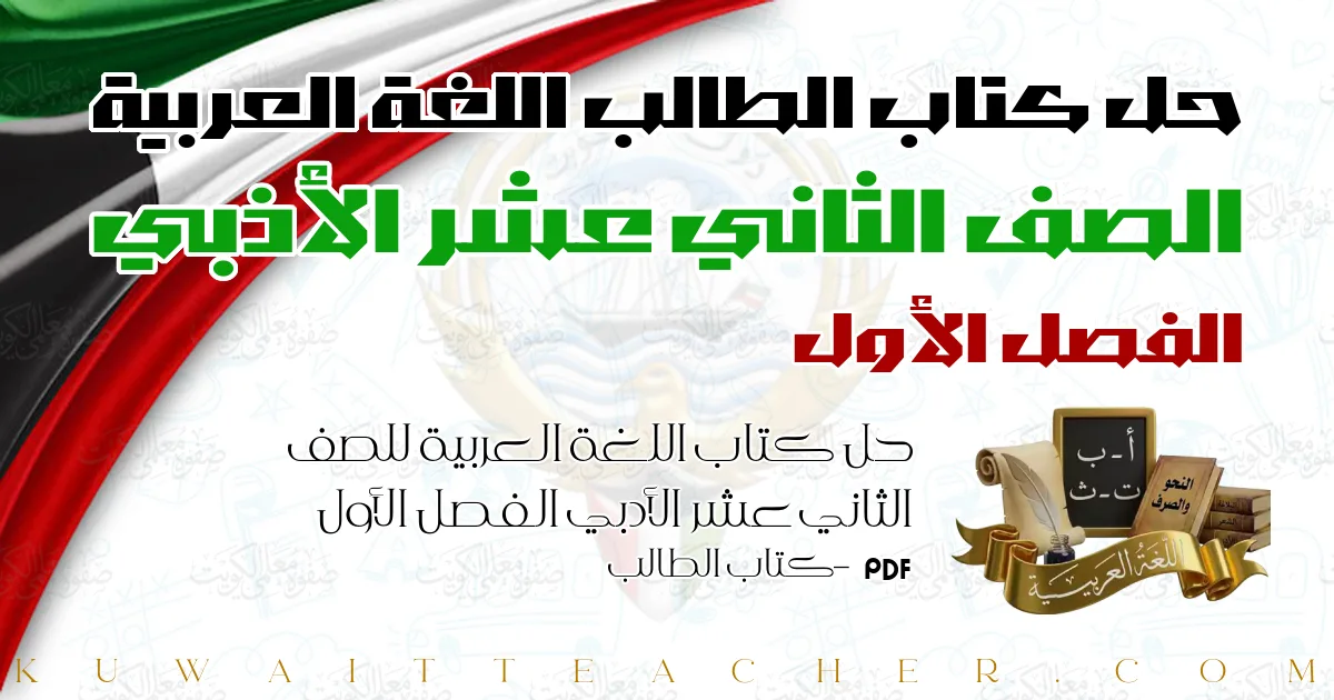 حل كتاب اللغة العربية للصف الثاني عشر الأدبي الفصل الأول PDF – كتاب الطالب