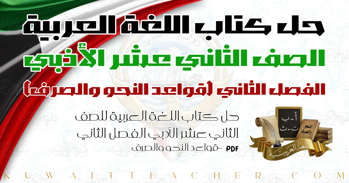 حل كتاب اللغة العربية للصف الثاني عشر الأدبي الفصل الثاني PDF – قواعد النحو والصرف