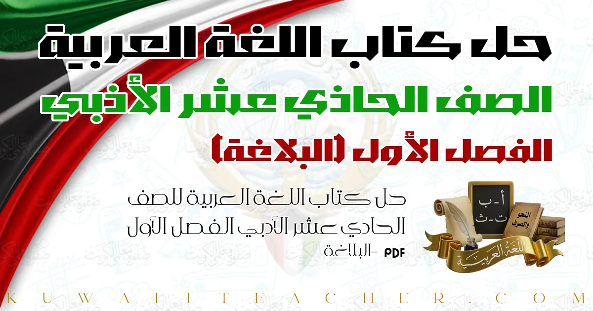 حل كتاب اللغة العربية للصف الحادي عشر الأدبي الفصل الأول PDF – البلاغة