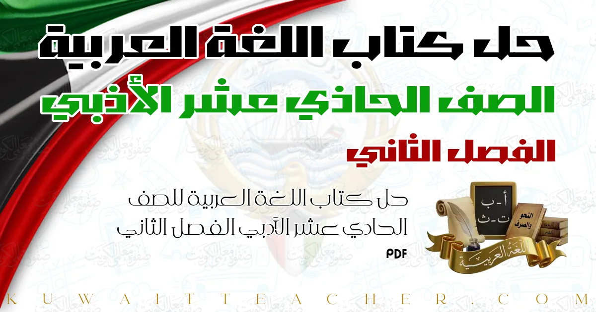 حل كتاب اللغة العربية للصف الحادي عشر الأدبي الفصل الثاني PDF