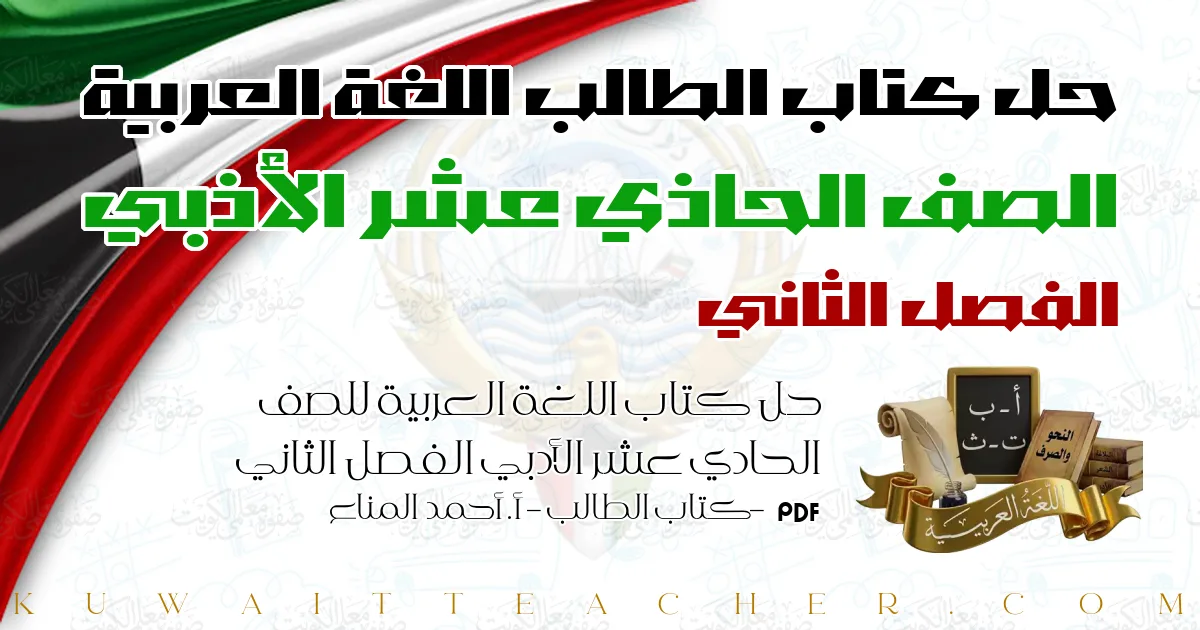 حل كتاب اللغة العربية للصف الحادي عشر الأدبي الفصل الثاني PDF – كتاب الطالب – أ. أحمد المناع