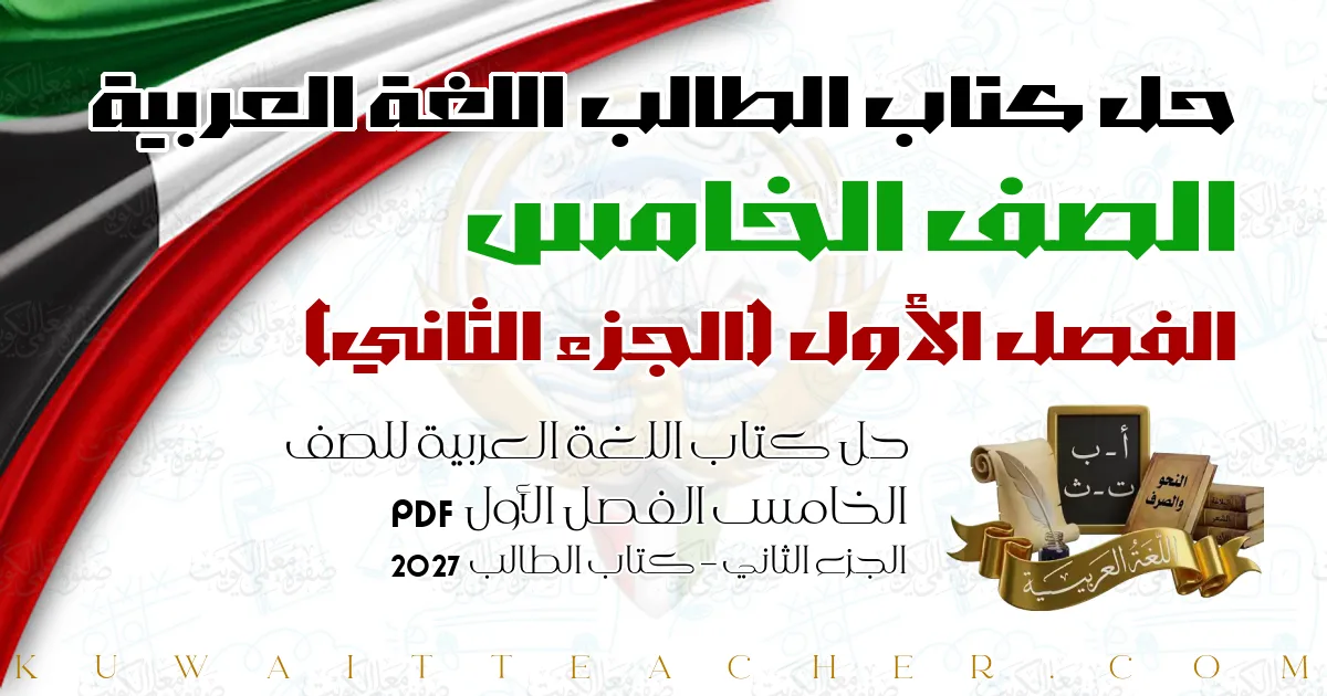 حل كتاب اللغة العربية للصف الخامس الفصل الأول PDF – الجزء الثاني – كتاب الطالب 2027