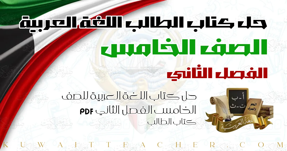 حل كتاب اللغة العربية للصف الخامس الفصل الثاني PDF – كتاب الطالب