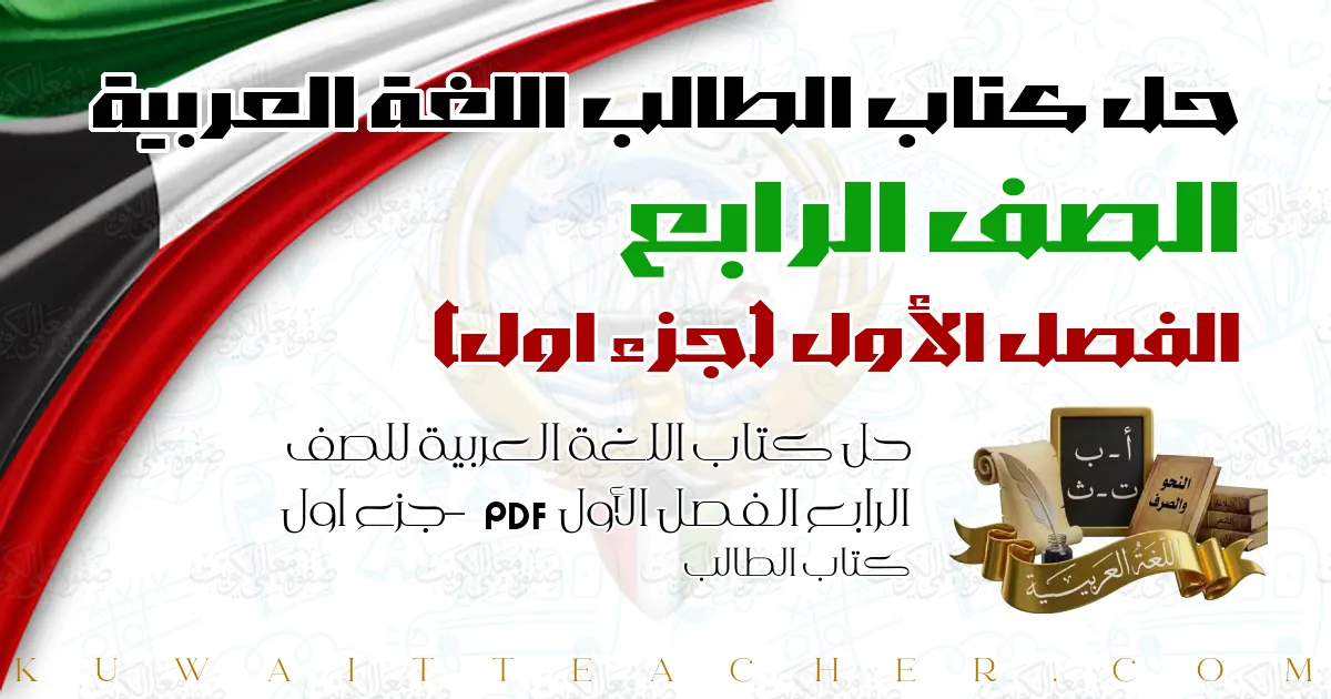 حل كتاب اللغة العربية للصف الرابع الفصل الأول PDF – جزء اول – كتاب الطالب