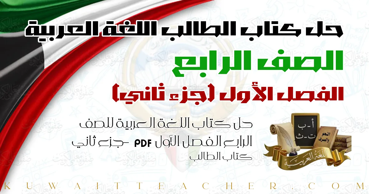 حل كتاب اللغة العربية للصف الرابع الفصل الأول PDF – جزء ثاني – كتاب الطالب
