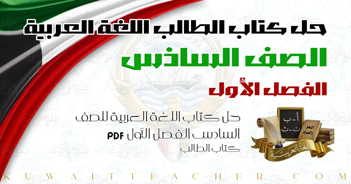 حل كتاب اللغة العربية للصف السادس الفصل الأول PDF – كتاب الطالب