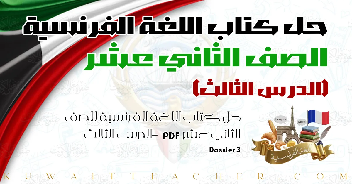 حل كتاب اللغة الفرنسية للصف الثاني عشر PDF – الدرس الثالث – Dossier 3