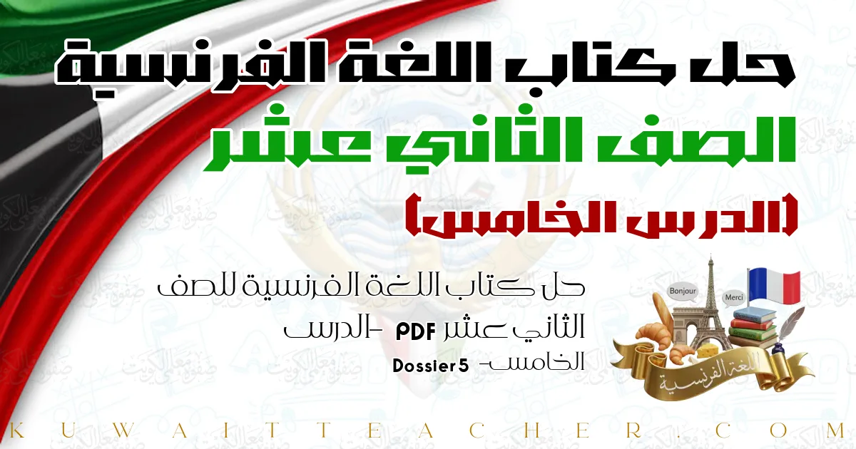 حل كتاب اللغة الفرنسية للصف الثاني عشر PDF – الدرس الخامس – Dossier 5