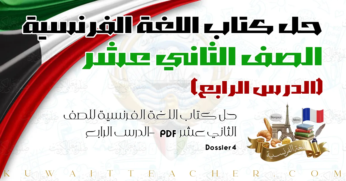 حل كتاب اللغة الفرنسية للصف الثاني عشر PDF – الدرس الرابع – Dossier 4