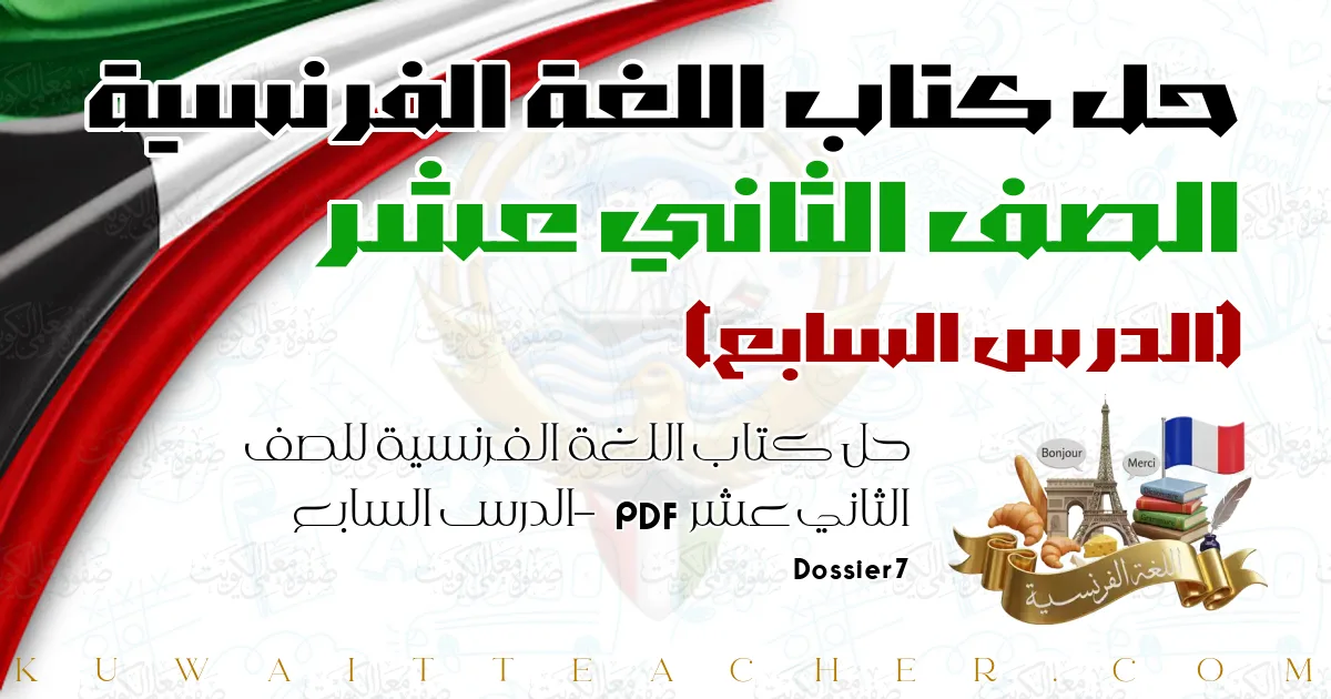حل كتاب اللغة الفرنسية للصف الثاني عشر PDF – الدرس السابع – Dossier 7