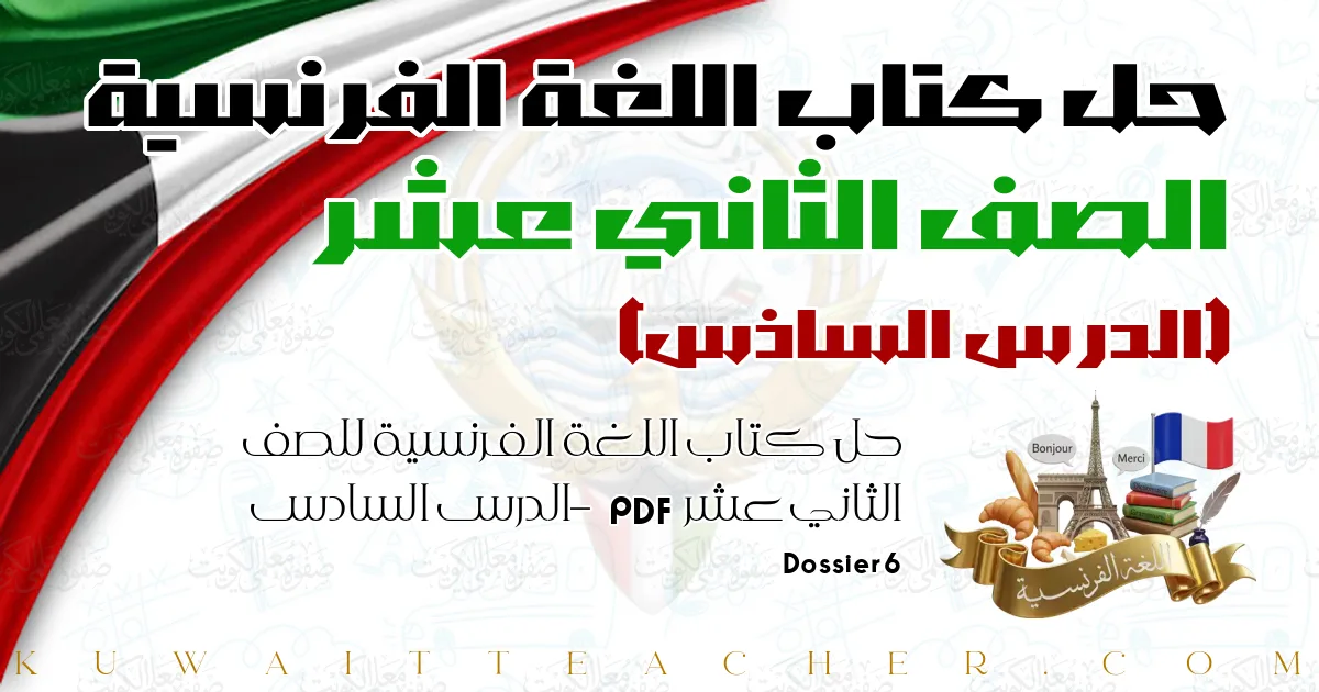 حل كتاب اللغة الفرنسية للصف الثاني عشر PDF – الدرس السادس – Dossier 6