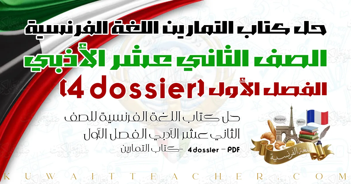 حل كتاب اللغة الفرنسية للصف الثاني عشر الأدبي الفصل الأول PDF – 4 dossier – كتاب التمارين