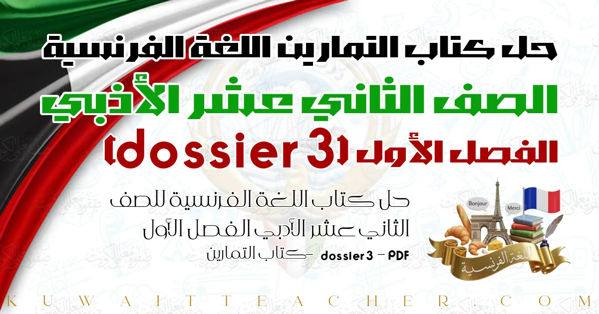 حل كتاب اللغة الفرنسية للصف الثاني عشر الأدبي الفصل الأول PDF – dossier 3 – كتاب التمارين