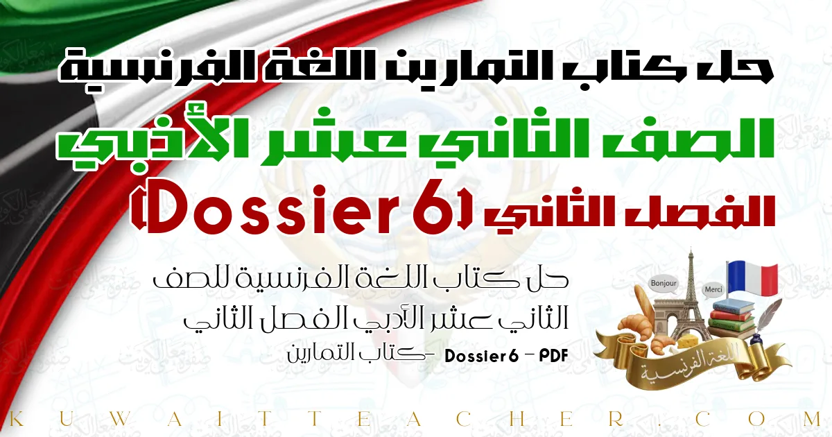 حل كتاب اللغة الفرنسية للصف الثاني عشر الأدبي الفصل الثاني PDF – Dossier 6 – كتاب التمارين