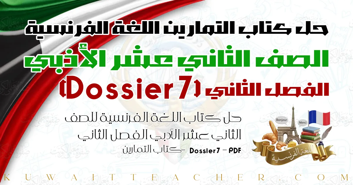حل كتاب اللغة الفرنسية للصف الثاني عشر الأدبي الفصل الثاني PDF – Dossier 7 – كتاب التمارين