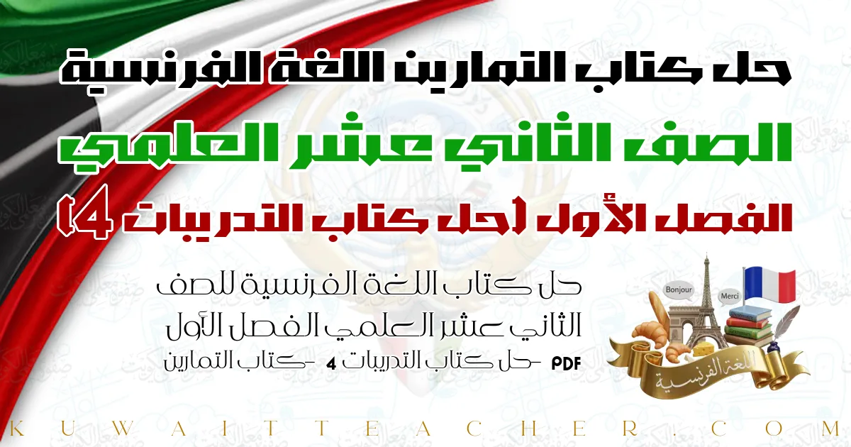 حل كتاب اللغة الفرنسية للصف الثاني عشر العلمي الفصل الأول PDF – حل كتاب التدريبات 4 – كتاب التمارين