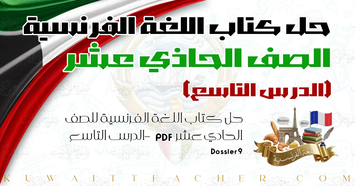 حل كتاب اللغة الفرنسية للصف الحادي عشر PDF – الدرس التاسع – Dossier 9