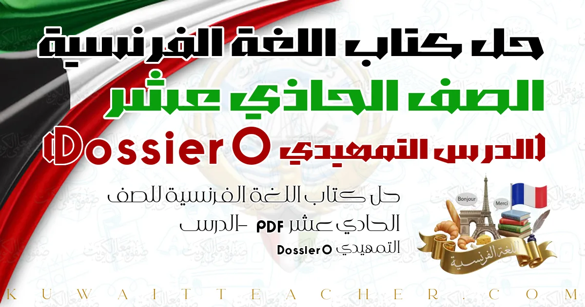 حل كتاب اللغة الفرنسية للصف الحادي عشر PDF – الدرس التمهيدي Dossier 0