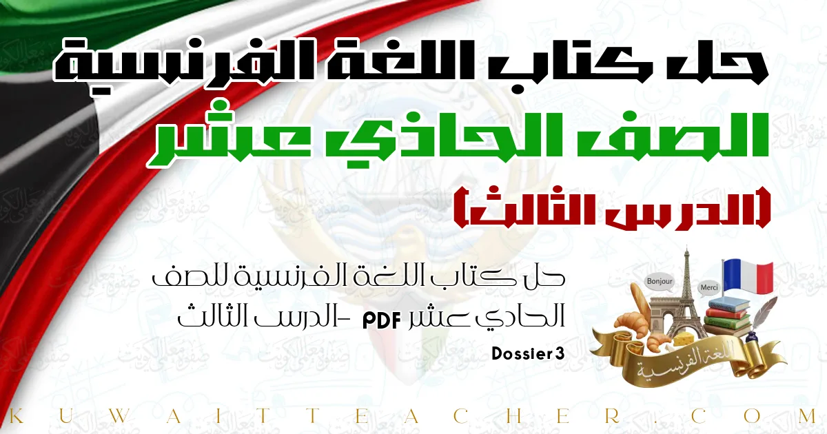 حل كتاب اللغة الفرنسية للصف الحادي عشر PDF – الدرس الثالث – Dossier 3