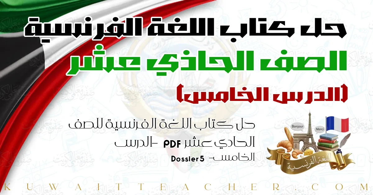 حل كتاب اللغة الفرنسية للصف الحادي عشر PDF – الدرس الخامس – Dossier 5