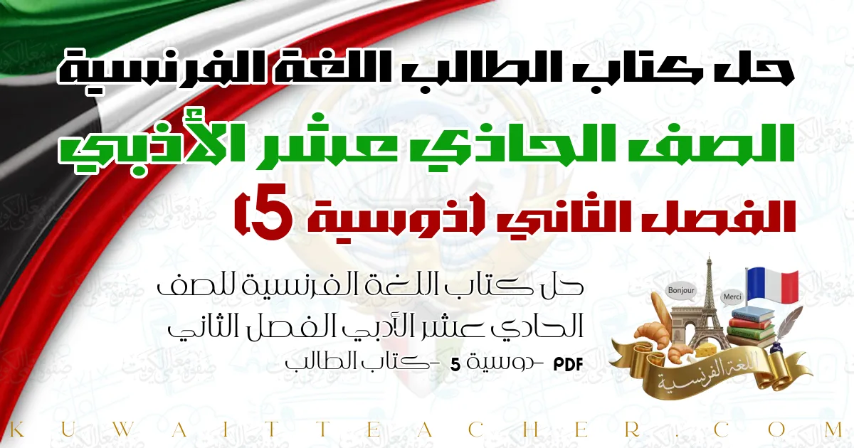 حل كتاب اللغة الفرنسية للصف الحادي عشر الأدبي الفصل الثاني PDF – دوسية 5 – كتاب الطالب