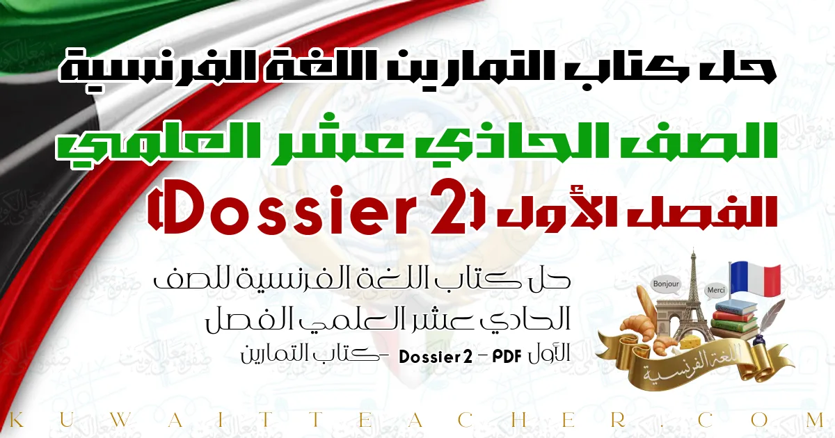 حل كتاب اللغة الفرنسية للصف الحادي عشر العلمي الفصل الأول PDF – Dossier 2 – كتاب التمارين