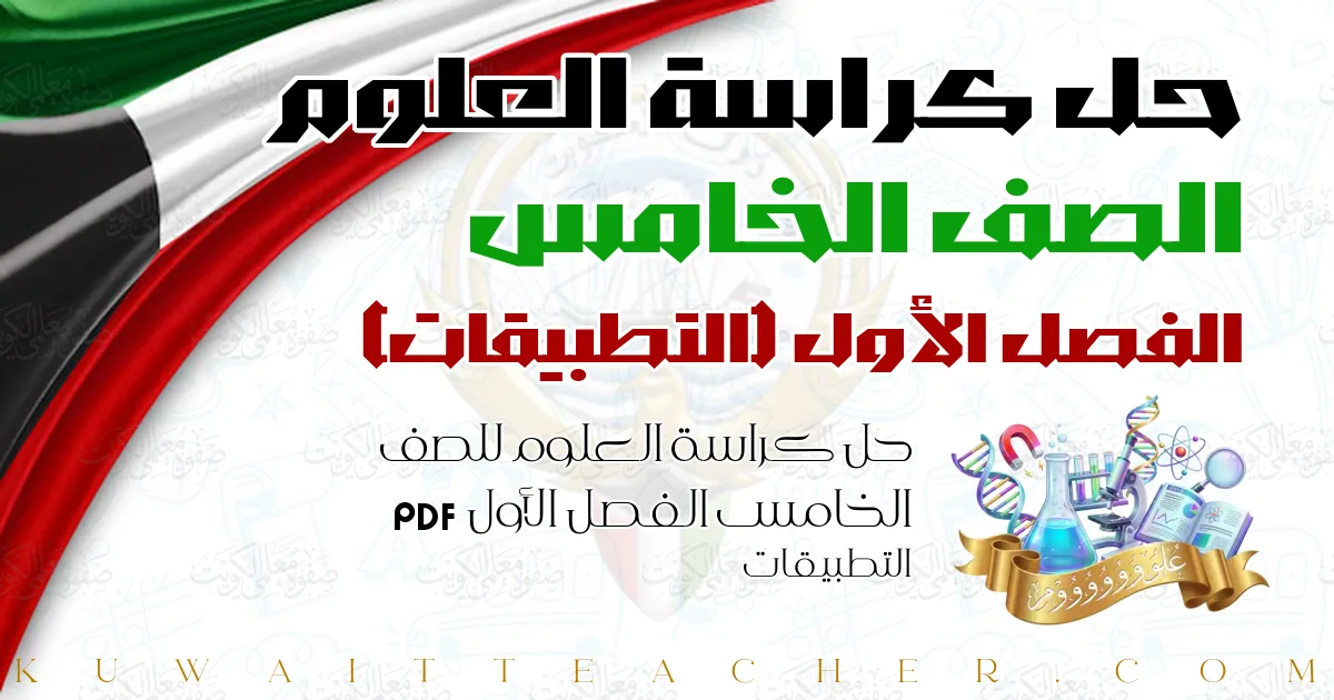 حل كراسة العلوم للصف الخامس الفصل الأول PDF – التطبيقات